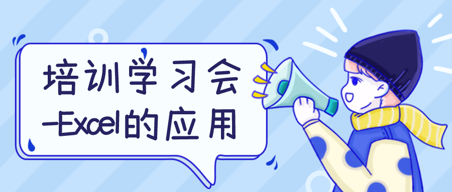 昌辰員工培訓學習會-Excel的應(yīng)用