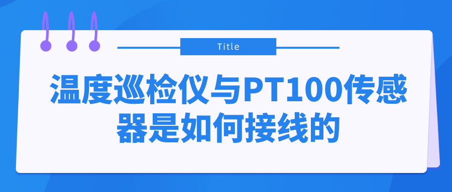 溫度巡檢儀與PT100傳感器是如何接線(xiàn)的？