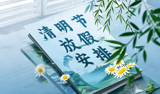 昌辰儀表關于2025年清明節(jié)放假的通知